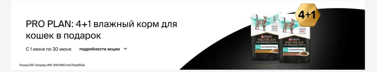 Скриншот подтверждения применения купона 4=5 на влажный корм для кошек PRO PLAN