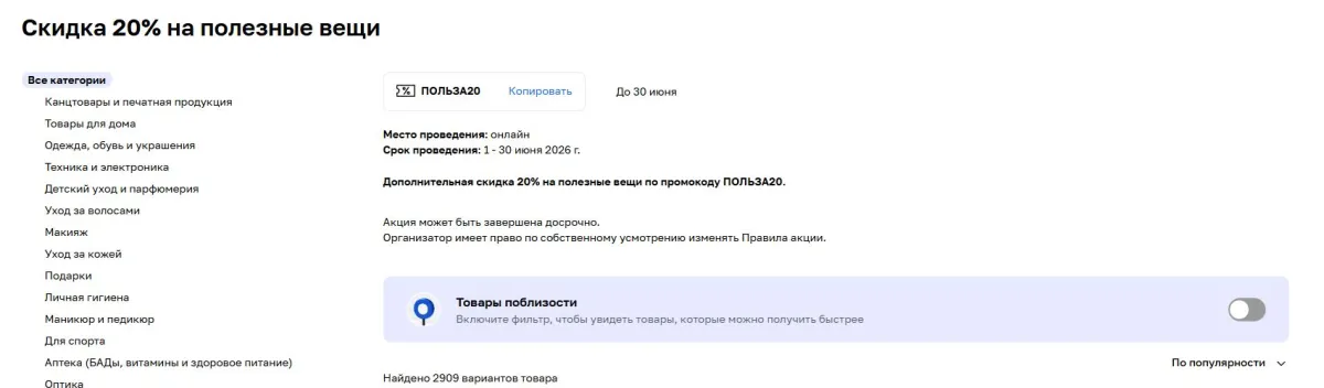 Скриншот подтверждения применения купона ПОЛЬЗА20