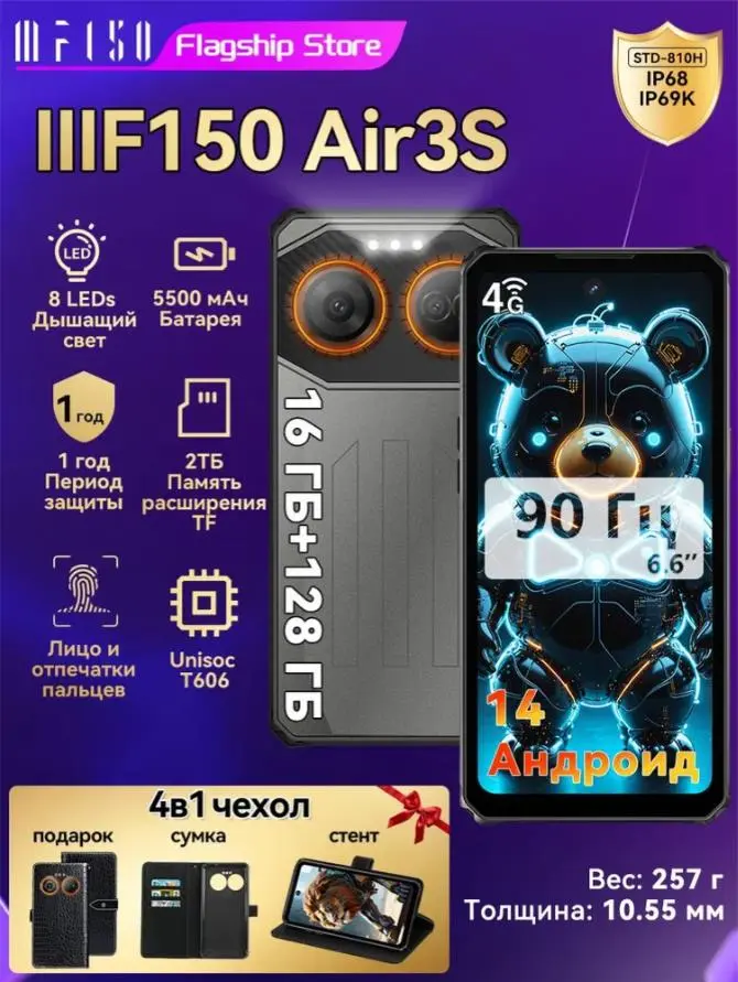Смартфон IIIF150 Air3S (IPS 6.6", 90 Гц, 4/128 ГБ, IP68/IP69K, 5500 мА·ч)