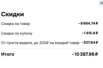 Скриншот подтверждения применения купона MC2CAA75F73D