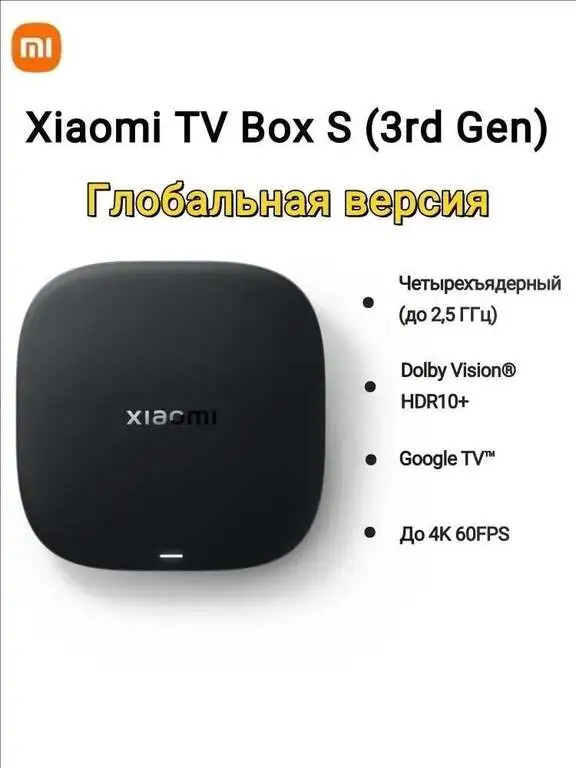 ТВ-приставка Xiaomi TV Box S 3rd gen