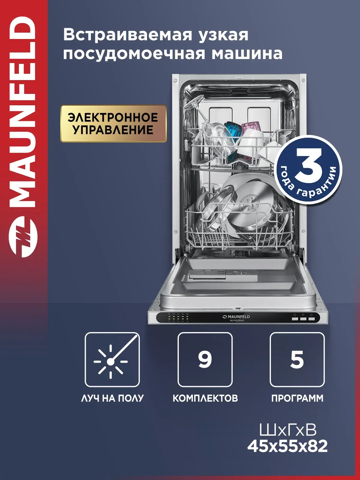 Посудомоечная машина MAUNFELD MLP4529A01 Light Beam