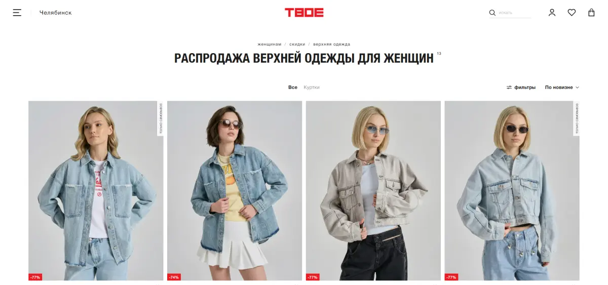 Скриншот подтверждения применения купона Распродажа верхней одежды для женщин!