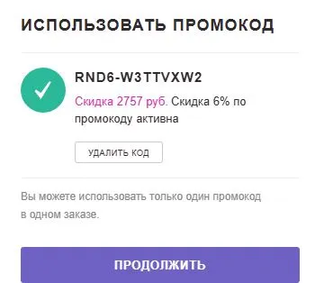 Скриншот подтверждения применения купона RND6-w3TTvxW2