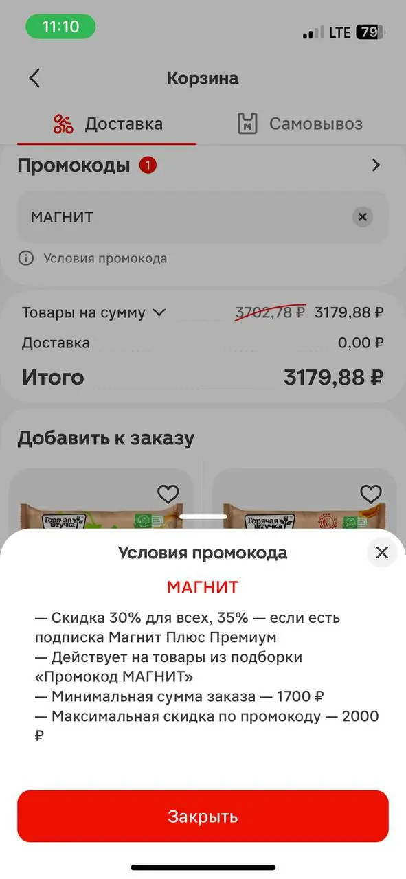 Скриншот подтверждения применения купона МАГНИТ