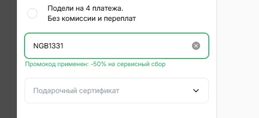 Скриншот подтверждения применения купона NGB1331
