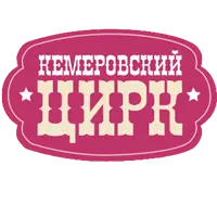 Кемеровский Государственный Цирк