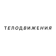 Телодвижения