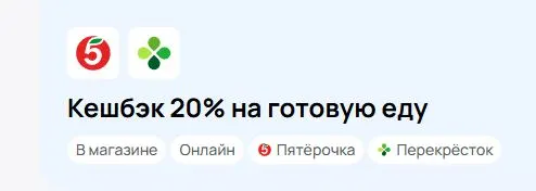 Скриншот подтверждения применения купона +20% кэшбэка при заказе готовой еды