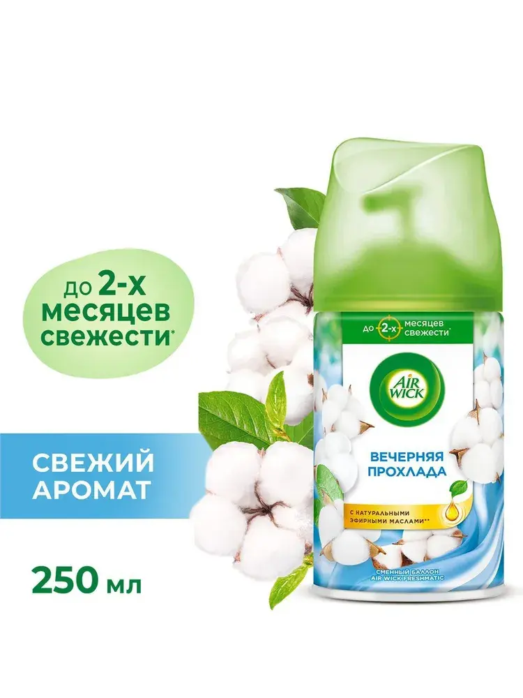 Air wick освежитель воздуха сменный баллон к автоматическому распылителю освежителя воздуха серии Air Wick Freshmatic Вечерняя прохлада, 250