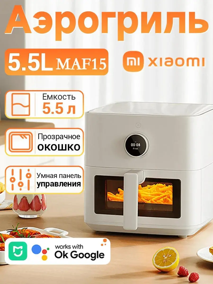 Аэрогриль Xiaomi Smart Air Fryer 5.5L