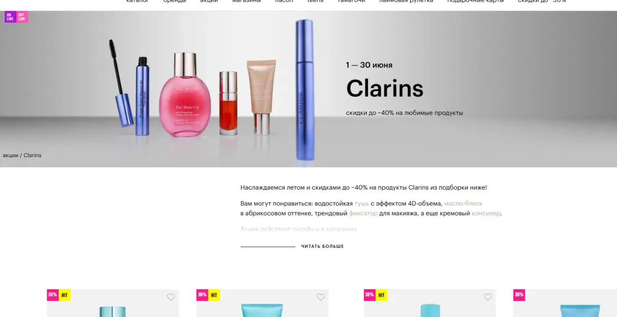 Скриншот подтверждения применения купона Clarins: скидки до −40% на любимые продукты