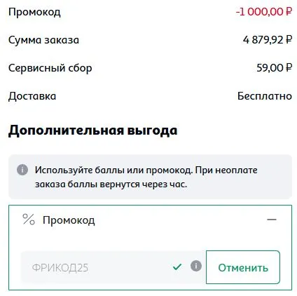 Скриншот подтверждения применения купона ФРИКОД25