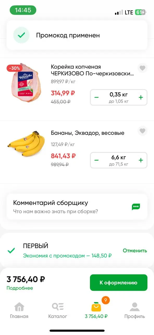 Скриншот подтверждения применения купона ПЕРВЫЙ