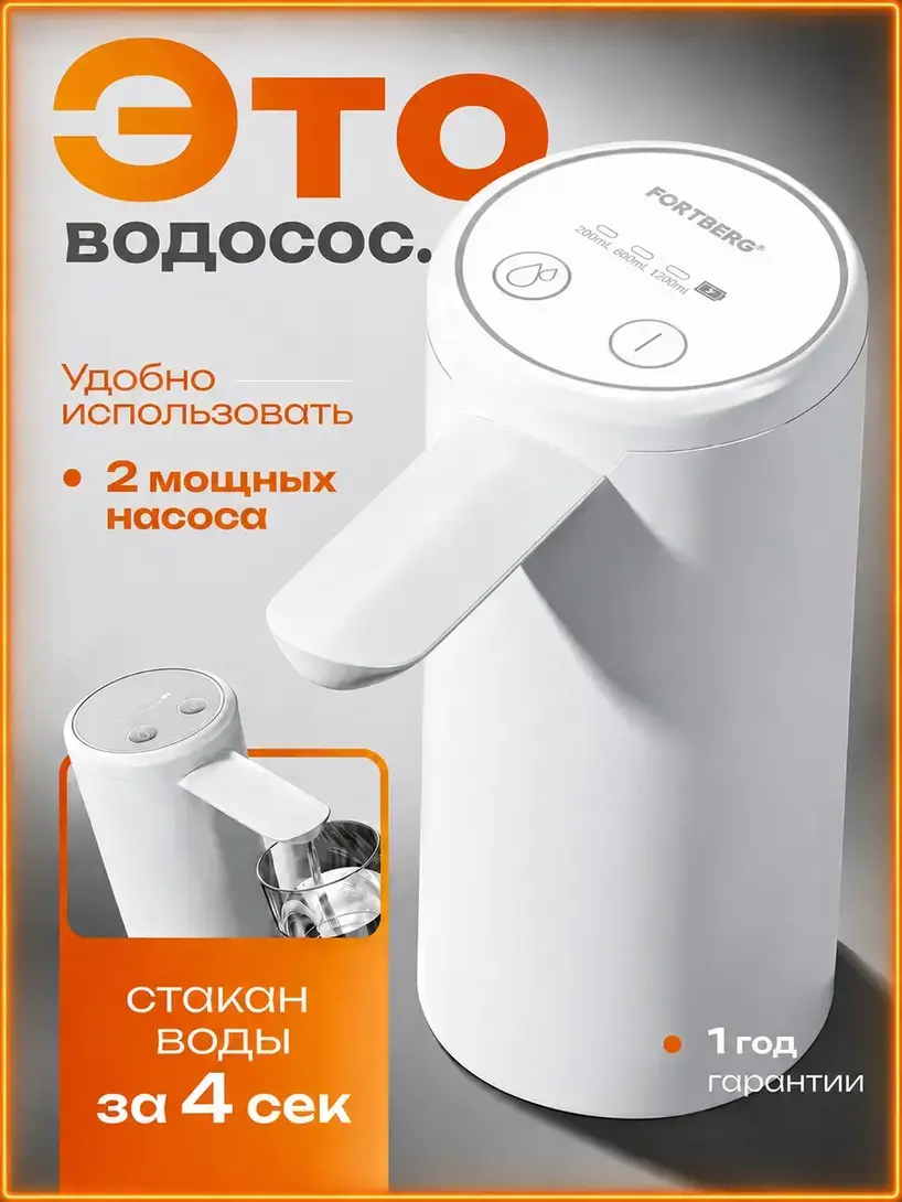 Помпа для воды FORTBERG электрическая на бутыль