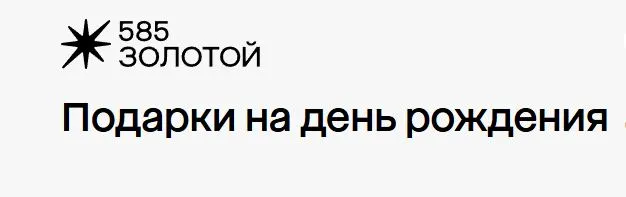 Скриншот подтверждения применения купона Подарки в день рождения и на годовщину свадьбы