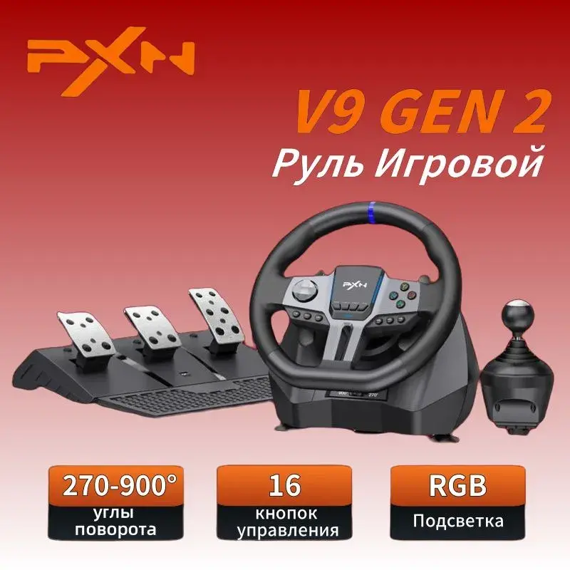 Руль игровой с педалями и вибрацией настольный PXN V9 Gen 2