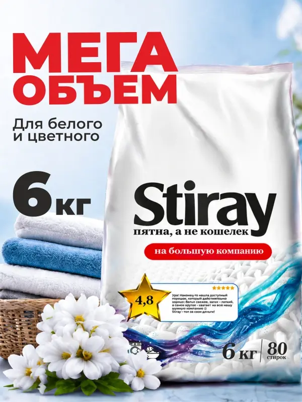 Порошок стиральный автомат Stiray, 6 кг