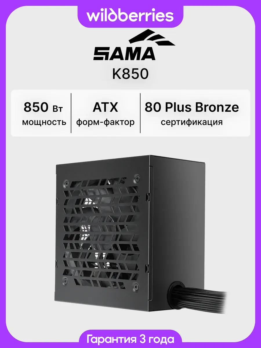 Блок питания SAMA K850 850W, 80+ Bronze