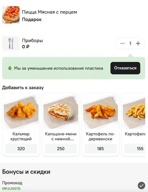 Скриншот подтверждения применения купона MPJUN075