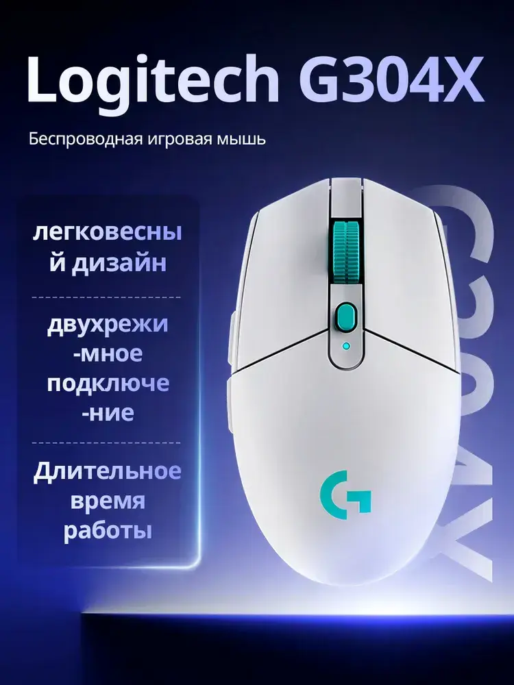 Мышь беспроводная Logitech G304 X