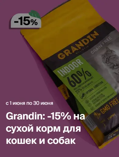 Скриншот подтверждения применения купона Grandin: -15% на сухой корм для кошек и собак