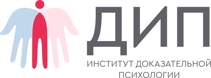 Институт Доказательной Психологии Дип