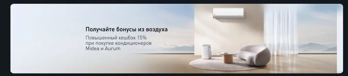 Скриншот подтверждения применения купона Повышенный кешбэк 15% при покупке кондиционеров Midea и Aurum