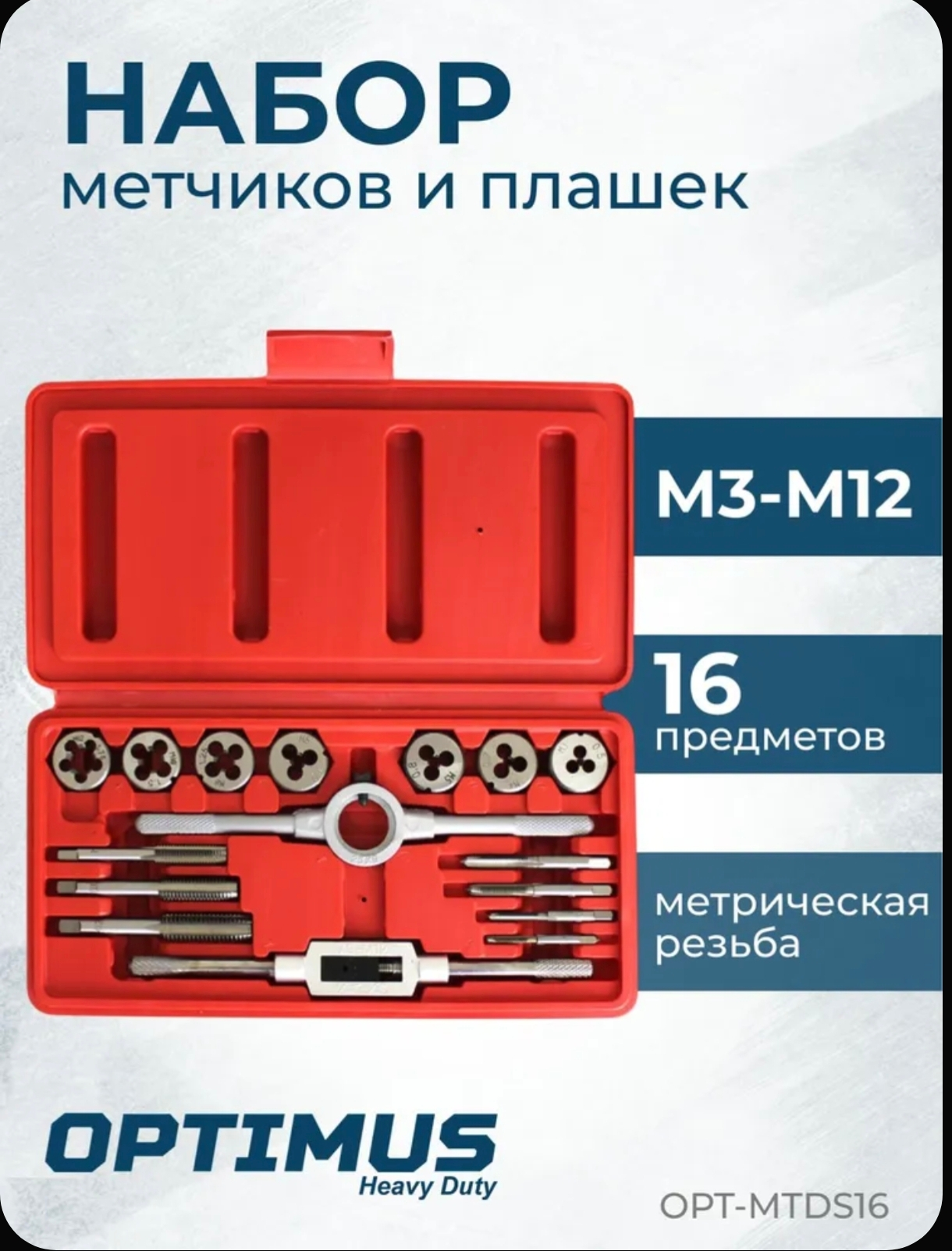 (Возможно не всем) Набор метчиков и плашек М3-М12 OPT-MTDS16 16 предметов, метрическая резьба (с учётом бонусов продавца с картой партнеров)