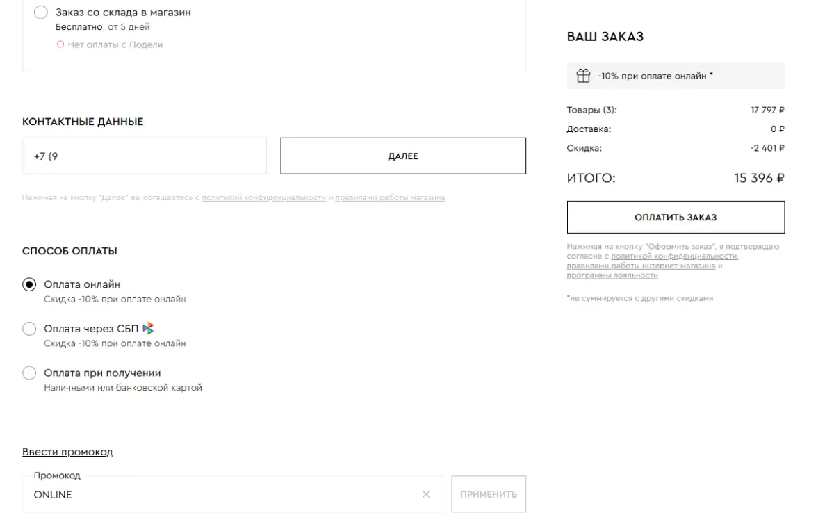 Скриншот подтверждения применения купона ONLINE