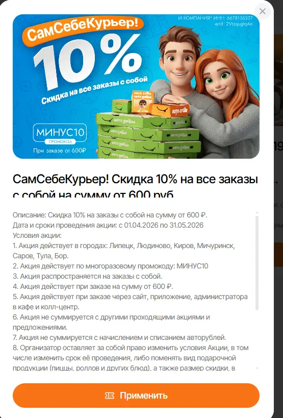 Скриншот подтверждения применения купона МИНУС10