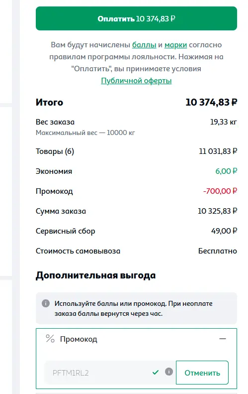 Скриншот подтверждения применения купона PFTM1RL2