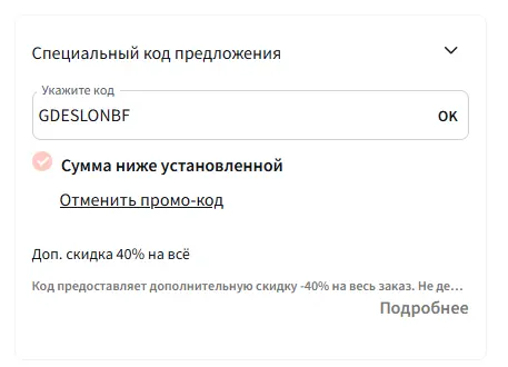 Скриншот подтверждения применения купона GDESLONBF