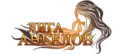 Лига Ангелов