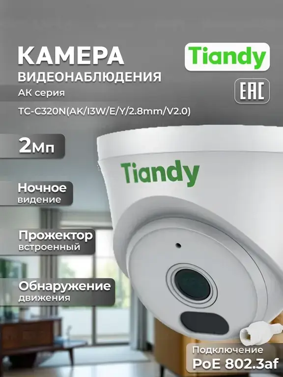 Камера видеонаблюдения для дома и офиса TIANDY 2Мп TC-C320N (I3/E/Y/2.8mm/V2.0)