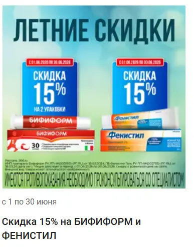 Скриншот подтверждения применения купона Скидка до 20% на капсулы "Бифиформ"
