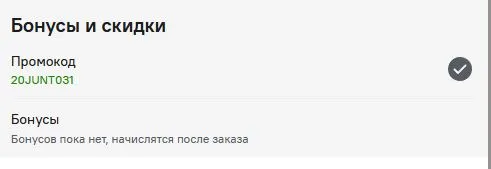 Скриншот подтверждения применения купона 20JUNT031