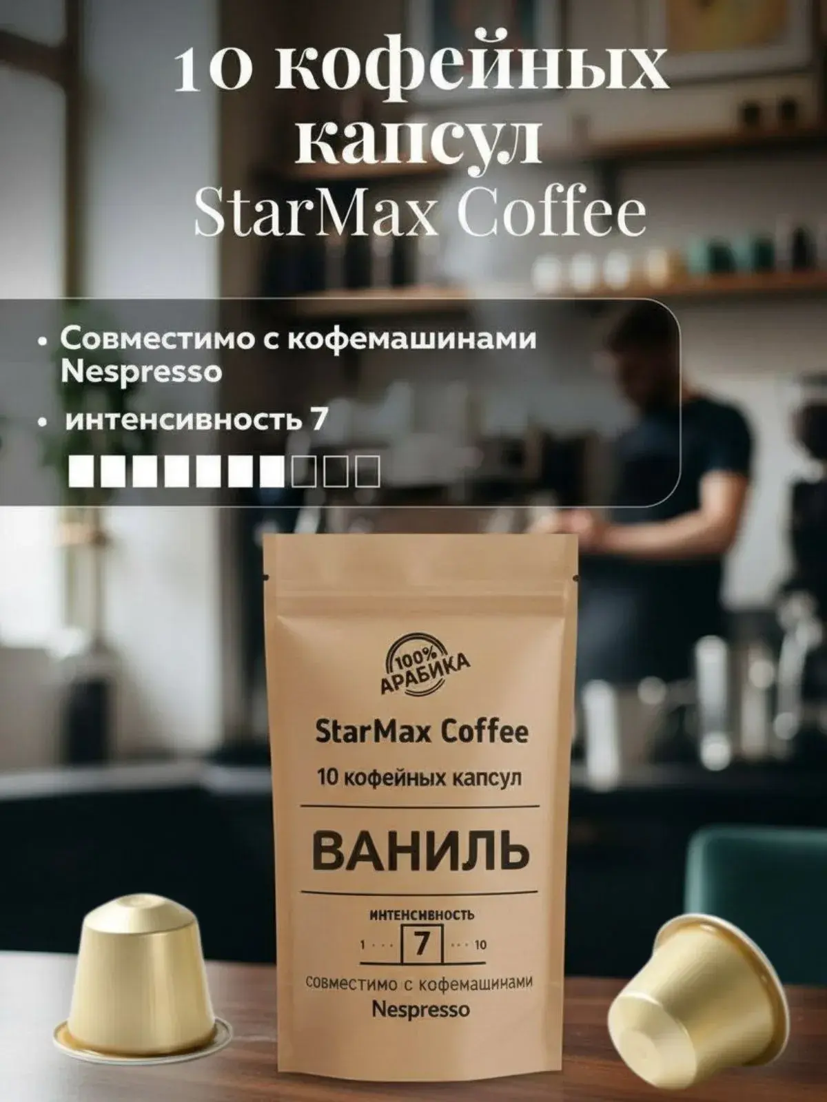 Кофе в капсулах для кофемашины Nespresso StarMax Coffee Ваниль 10шт