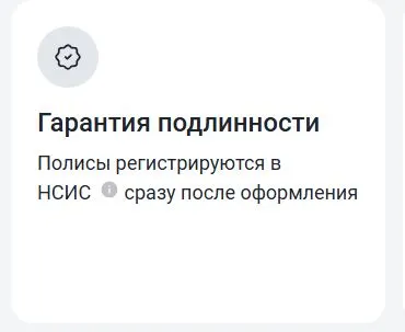 Скриншот подтверждения применения купона Гарантия оригинальности ОСАГО