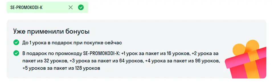 Скриншот подтверждения применения купона SE-PROMOKODI-K