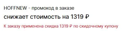 Скриншот подтверждения применения купона HOFFNEW