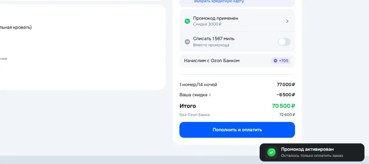 Скриншот подтверждения применения купона 8EA44NLE
