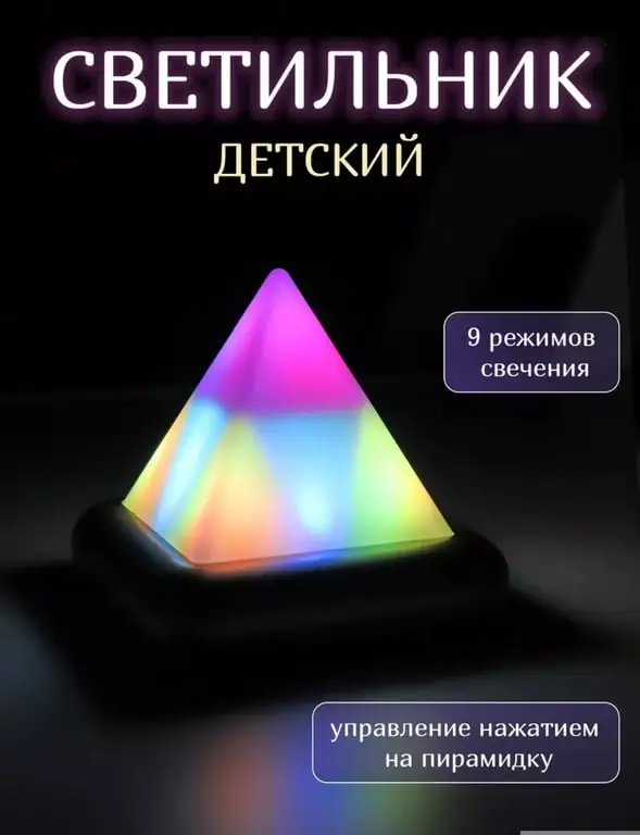 Светильник Пирамидка