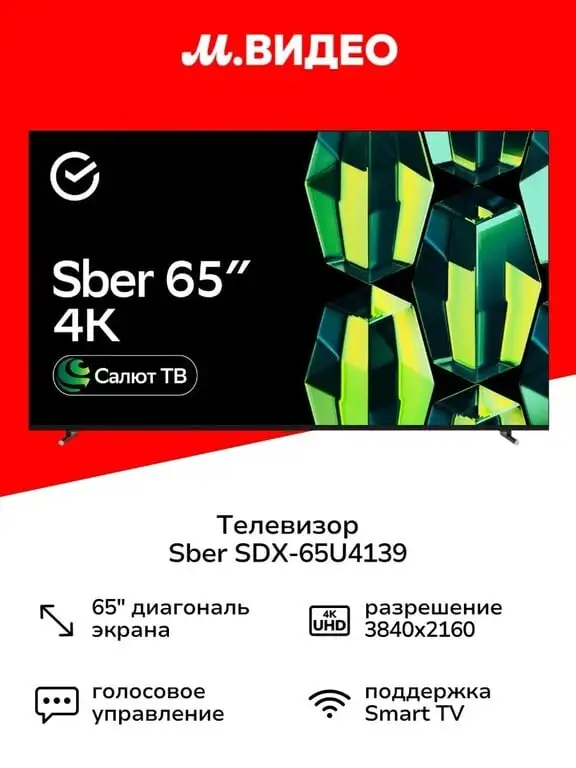 Умный телевизор Sber SDX-65U4139 с GigaChat на ОС Салют ТВ