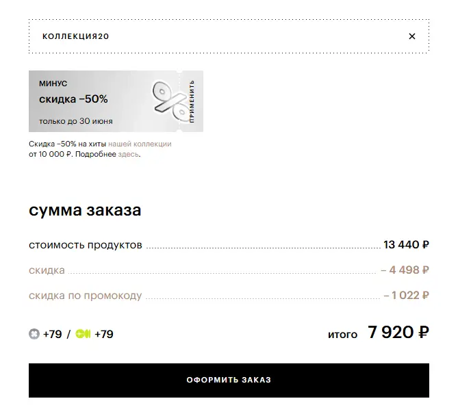 Скриншот подтверждения применения купона КОЛЛЕКЦИЯ20