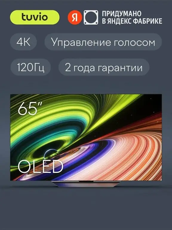 65” Телевизор Tuvio TO65UFGCV51 4К ULTRA HD OLED Frameless
