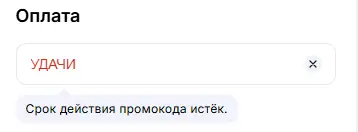 Скриншот подтверждения применения купона УДАЧИ