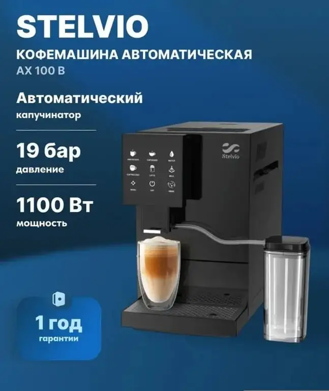 Кофемашина Stelvio ax100b