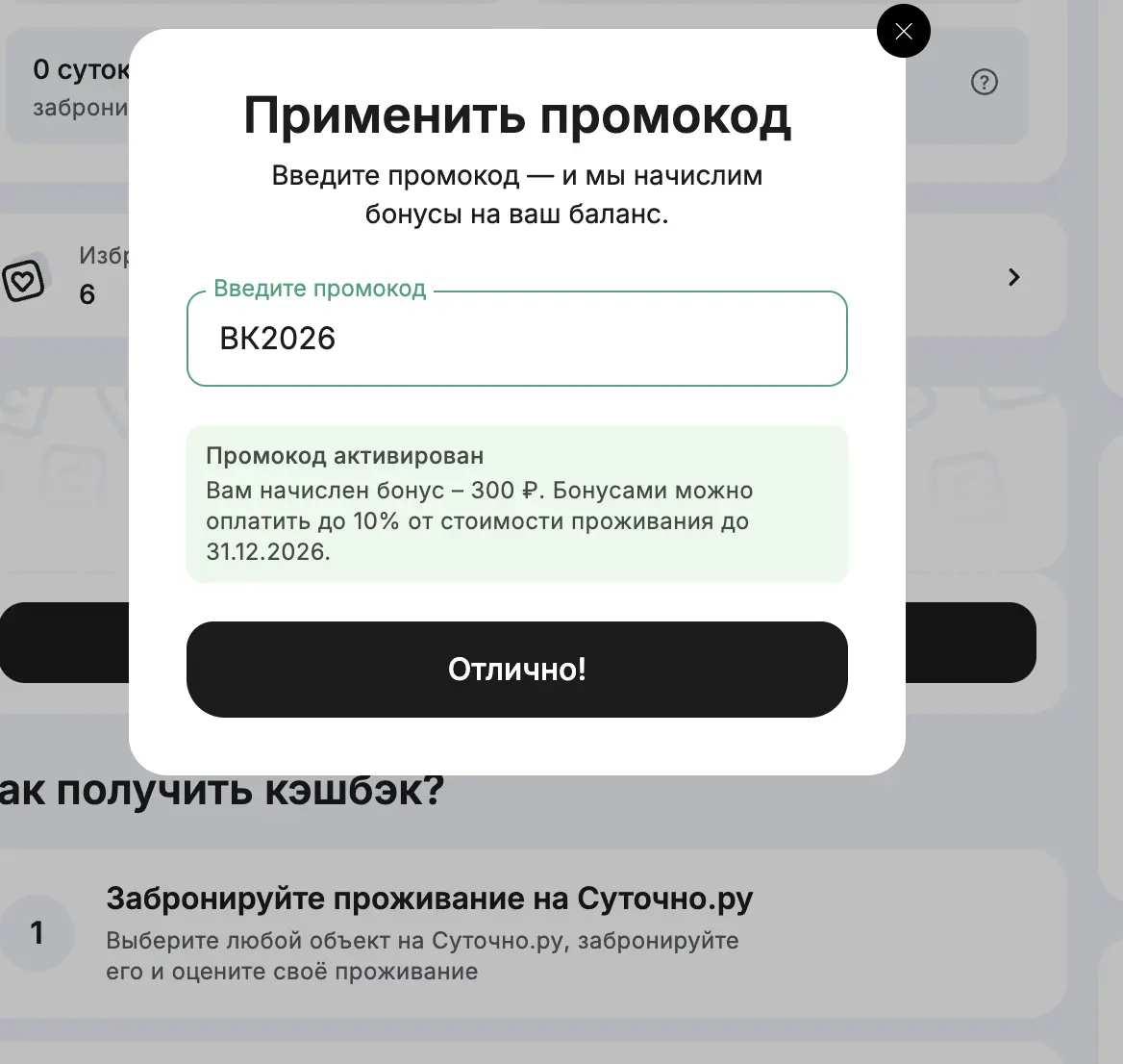 Скриншот подтверждения применения купона ВК2026