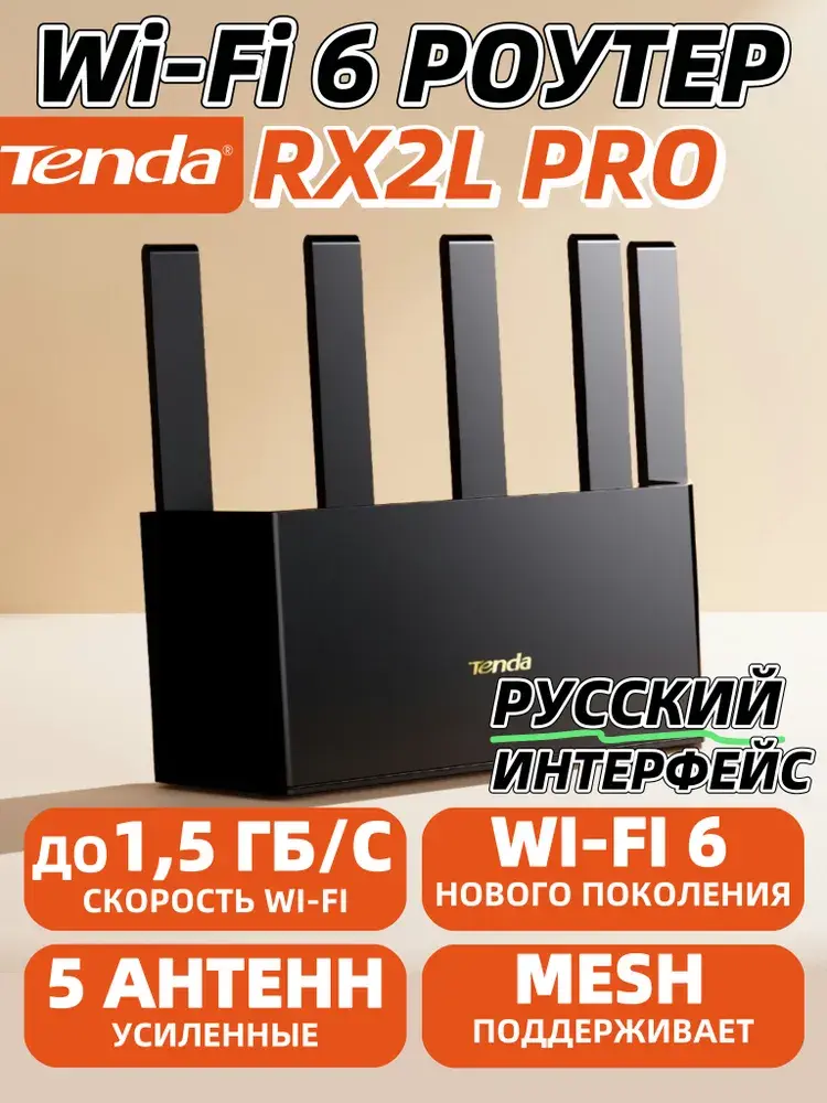 Tenda Wi-Fi 6 Роутер RX2L Pro